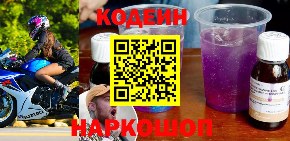 Кодеиновый сироп Lean Purple Drank Юрга